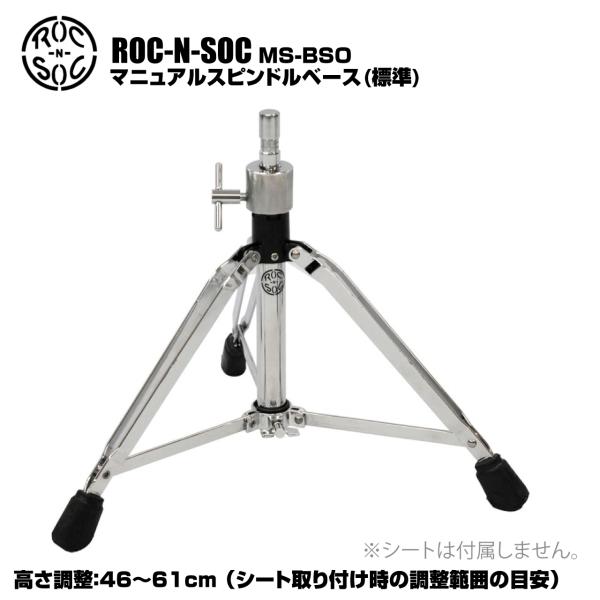 ROC-N-SOC ロックンソック マニュアルスピンドルベース 標準 スクリュー式 MS-BSO