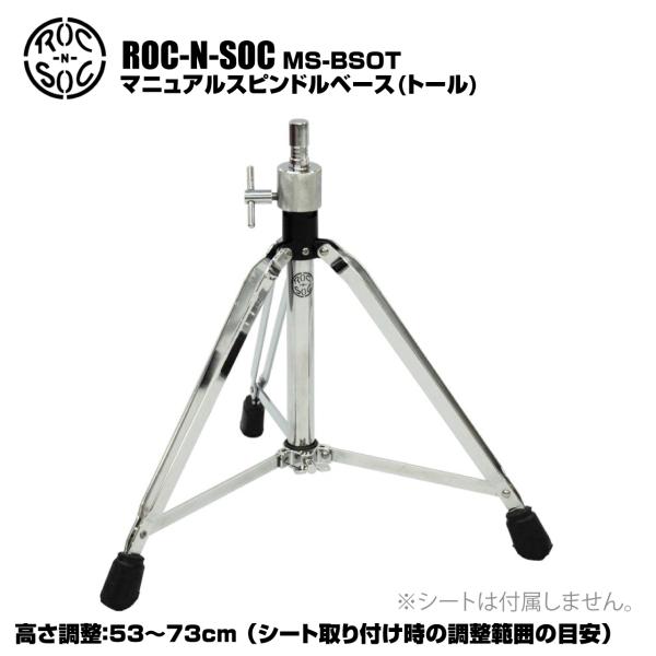 ROC-N-SOC ロックンソック マニュアルスピンドルベース トール スクリュー式 MS-BSOT