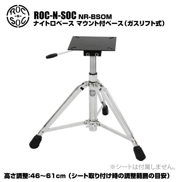 ROC-N-SOC ロックンソック ナイトロベース マウント付ベース ガスリフト式 NR-BSOM