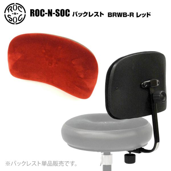 ROC-N-SOC ロックンソック バックレスト 赤 レッド BRWB-R