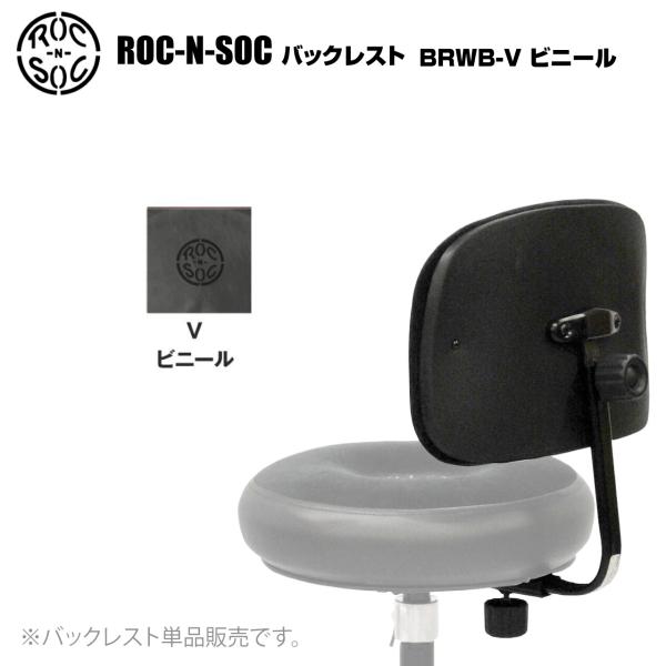 ROC-N-SOC ロックンソック バックレスト ビニール BRWB-V