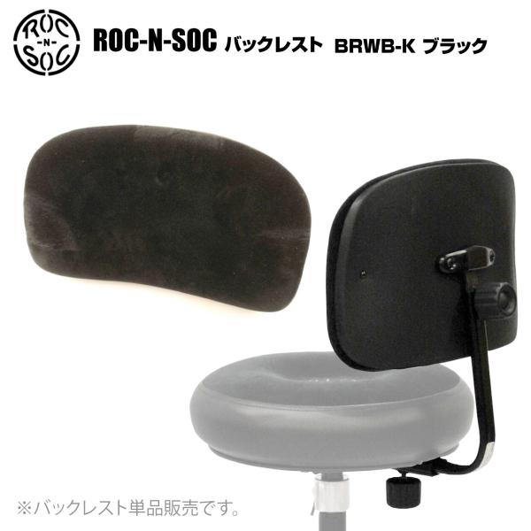 ROC-N-SOC ロックンソック バックレスト 黒 ブラック BRWB-K