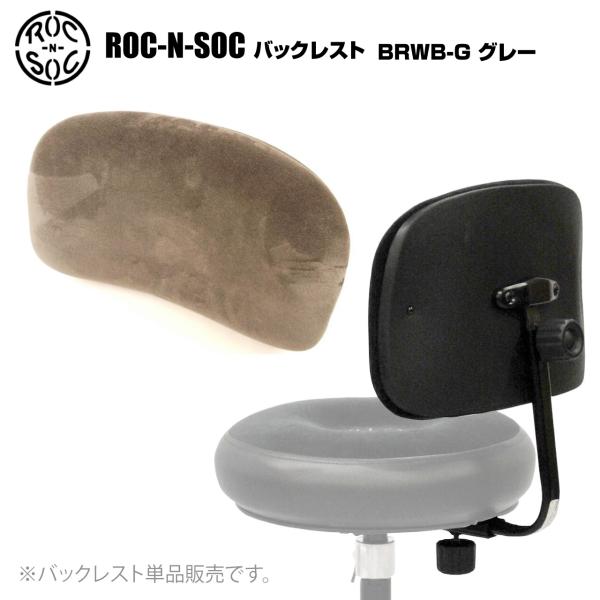 ROC-N-SOC ロックンソック バックレスト 灰色 グレー BRWB-G