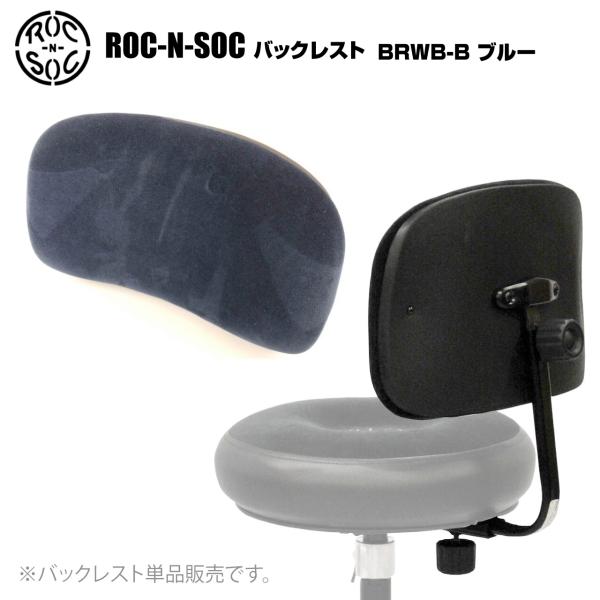 ROC-N-SOC ロックンソック バックレスト 青 ブルー BRWB-B