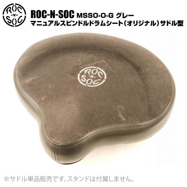 ROC-N-SOC ロックンソック マニュアルスピンドルドラムシート オリジナル サドル型 MSSO-O-G グレー