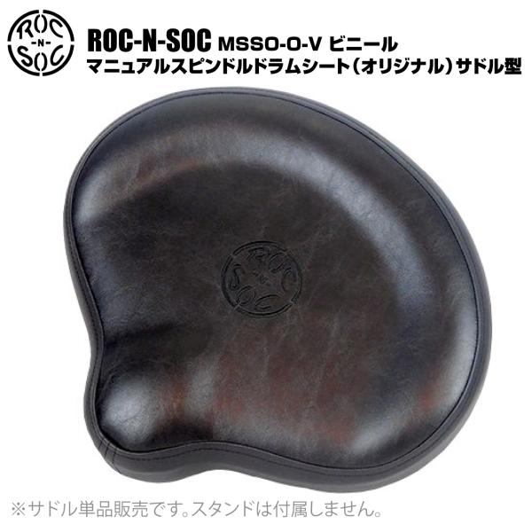 ROC-N-SOC ロックンソック マニュアルスピンドルドラムシート オリジナル サドル型 MSSO-O-V ビニール