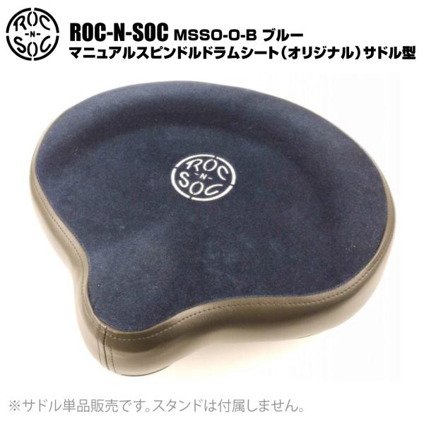 ROC-N-SOC ロックンソック マニュアルスピンドルドラムシート オリジナル サドル型 MSSO-O-B ブルー