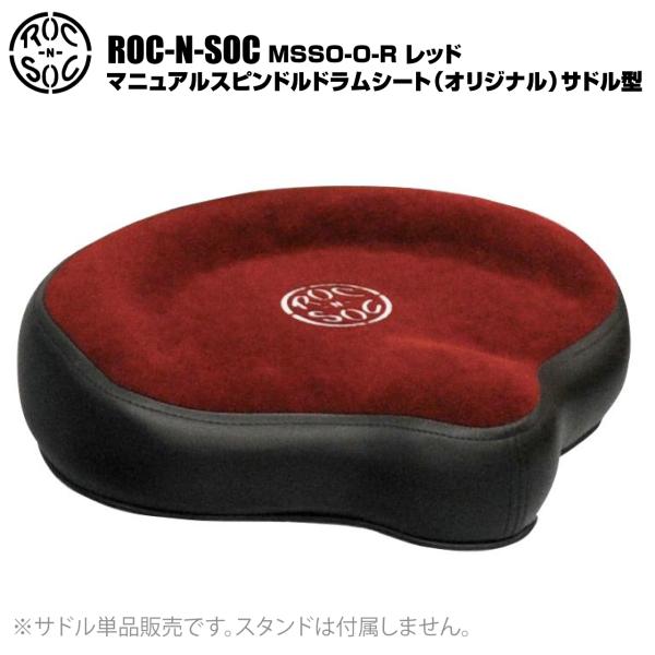 ROC-N-SOC ロックンソック マニュアルスピンドルドラムシート オリジナル サドル型 MSSO-O-R レッド