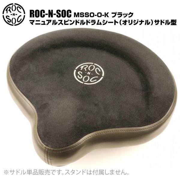 ROC-N-SOC ロックンソック マニュアルスピンドルドラムシート オリジナル サドル型 MSSO-O-K ブラック