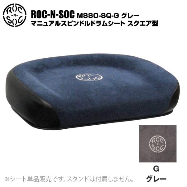 ROC-N-SOC ロックンソック マニュアルスピンドルドラムシート スクエア型 長方形 MSSO-SQ-G グレー