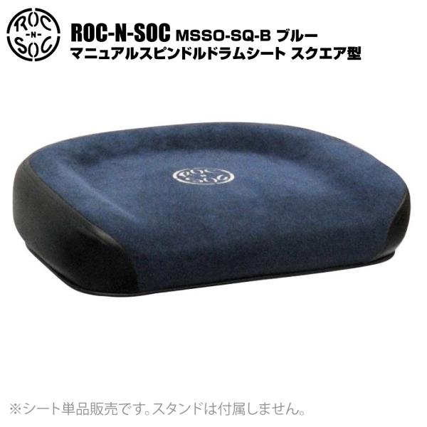 ROC-N-SOC ロックンソック マニュアルスピンドルドラムシート スクエア型 長方形 MSSO-SQ-B ブルー