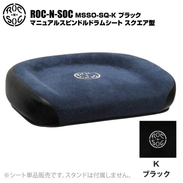 ROC-N-SOC ロックンソック マニュアルスピンドルドラムシート スクエア型 長方形 MSSO-SQ-K ブラック