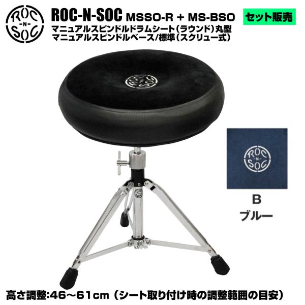 ROC-N-SOC ロックンソック マニュアルスピンドルドラムシート ラウンド型 MSSO-R-B ブルー + スタンド スピンドルベース 標準 スクリュー式 MS-BSO