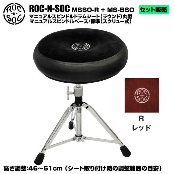 ROC-N-SOC ロックンソック マニュアルスピンドルドラムシート ラウンド型 MSSO-R-R レッド + スタンド スピンドルベース 標準 スクリュー式 MS-BSO