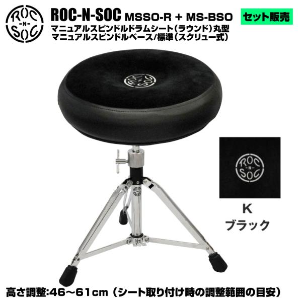ROC-N-SOC ロックンソック マニュアルスピンドルドラムシート ラウンド型 MSSO-R-K ブラック + スタンド スピンドルベース 標準 スクリュー式 MS-BSO