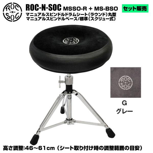 ROC-N-SOC ロックンソック マニュアルスピンドルドラムシート ラウンド型 MSSO-R-G グレー + スタンド スピンドルベース 標準 スクリュー式 MS-BSO