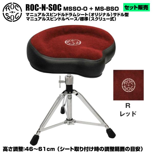 ROC-N-SOC ロックンソック マニュアルスピンドルドラムシート オリジナル サドル型 MSSO-O-R レッド + スタンド スピンドルベース 標準 スクリュー式 MS-BSO