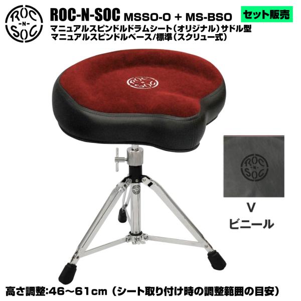 ROC-N-SOC ロックンソック マニュアルスピンドルドラムシート オリジナル サドル型 MSSO-O-V ビニール + スタンド スピンドルベース 標準 スクリュー式 MS-BSO