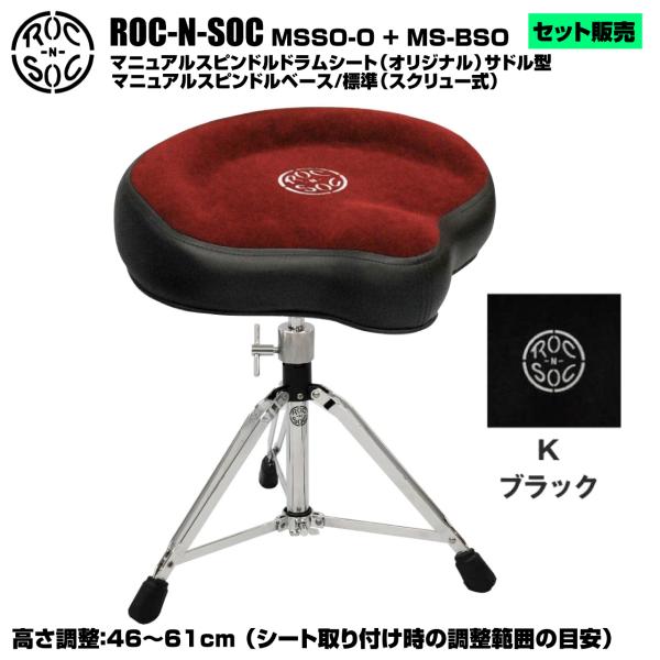 ROC-N-SOC ロックンソック マニュアルスピンドルドラムシート オリジナル サドル型 MSSO-O-K ブラック + スタンド スピンドルベース 標準 スクリュー式 MS-BSO