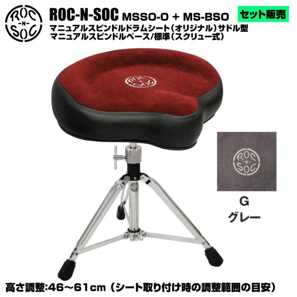 ROC-N-SOC ロックンソック マニュアルスピンドルドラムシート オリジナル サドル型 MSSO-O-G グレー + スタンド スピンドルベース 標準 スクリュー式 MS-BSO