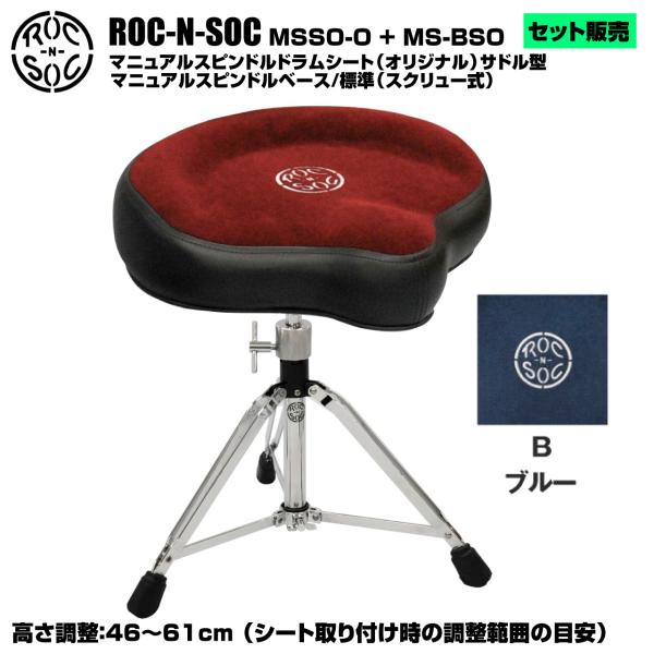 ROC-N-SOC ロックンソック マニュアルスピンドルドラムシート オリジナル サドル型 MSSO-O-B ブルー + スタンド スピンドルベース 標準 スクリュー式 MS-BSO