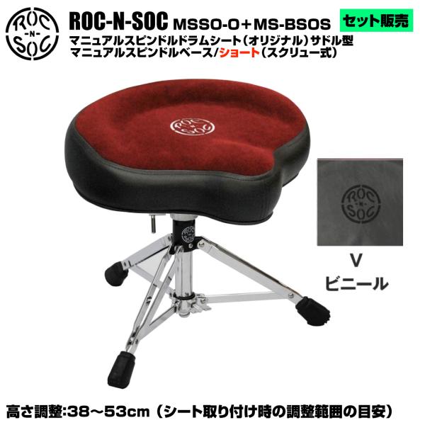 ROC-N-SOC ロックンソック マニュアルスピンドルドラムシート オリジナル サドル型 MSSO-O-V ビニール + スタンド スピンドルベース ショート スクリュー式 MS-BSOS