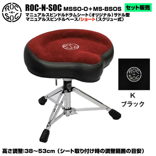 ROC-N-SOC ロックンソック マニュアルスピンドルドラムシート オリジナル サドル型 MSSO-O-K ブラック + スタンド スピンドルベース ショート スクリュー式 MS-BSOS