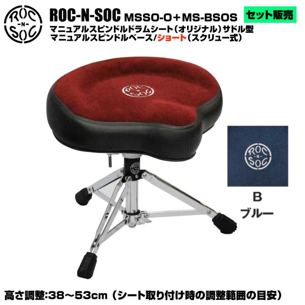 ROC-N-SOC ロックンソック マニュアルスピンドルドラムシート オリジナル サドル型 MSSO-O-B ブルー + スタンド スピンドルベース ショート スクリュー式 MS-BSOS