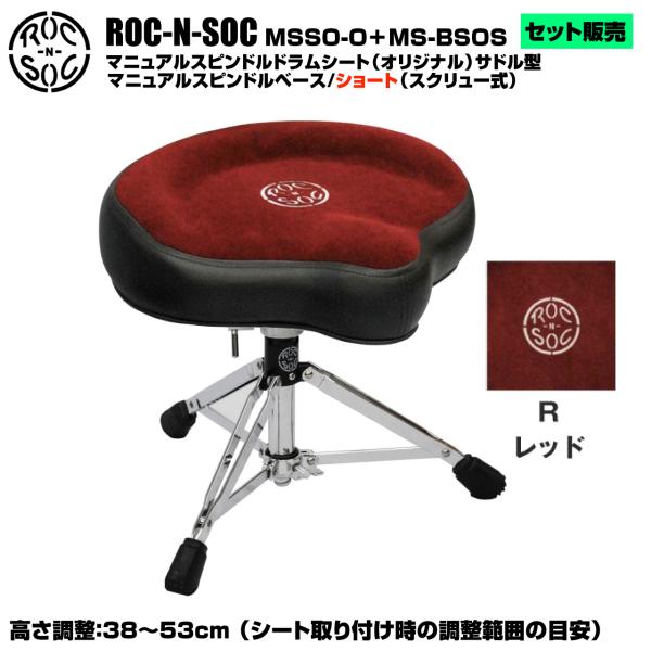 ROC-N-SOC ロックンソック マニュアルスピンドルドラムシート オリジナル サドル型 MSSO-O-R レッド + スタンド スピンドルベース ショート スクリュー式 MS-BSOS