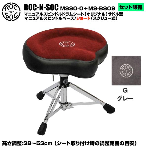 ROC-N-SOC ロックンソック マニュアルスピンドルドラムシート オリジナル サドル型 MSSO-O-G グレー + スタンド スピンドルベース ショート スクリュー式 MS-BSOS