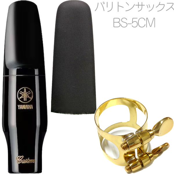 YAMAHA ヤマハ BS-5CM バリトンサックス マウスピース リガチャー  キャップ セット ハードラバー エボナイト 　以下対応不可 北海道 沖縄 離島