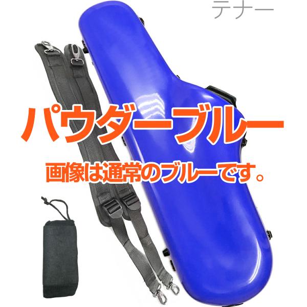 CCシャイニーケース II CC2-TS-PWBL テナーサックス ケース パウダーブルー ハードケース リュック　以下対応不可 北海道 沖縄 離島 代引き