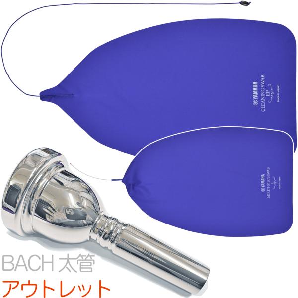 Vincent Bach ヴィンセント バック 6-1/2A 太管 マウスピース アウトレット トロンボーン ユーフォ 銀メッキ SP ラージ Large Shank mouthpiece セットH 　北海道 沖縄 離島不可