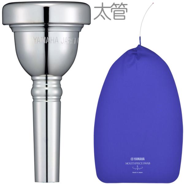 YAMAHA ヤマハ SL-48L 太管 トロンボーン マウスピース ラージ 銀メッキ マウスピーススワブ MPSL3 セットB　以下対応不可 北海道 沖縄 離島