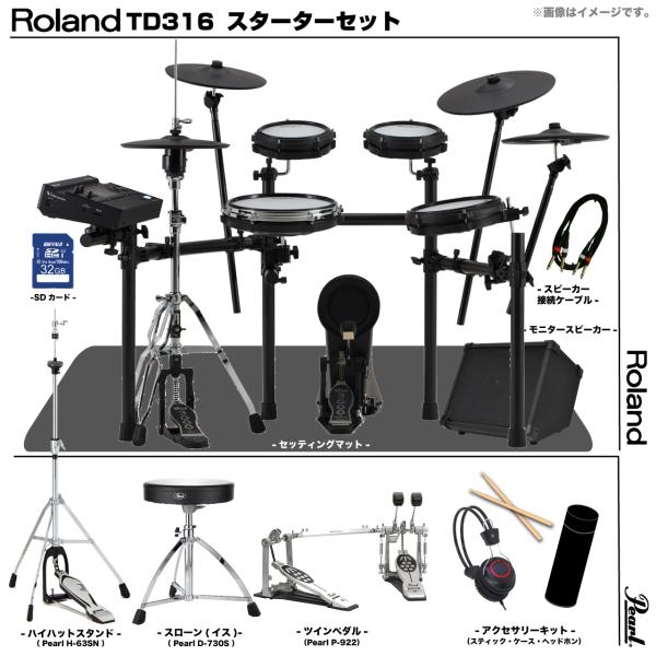 Roland ローランド 即納可能 TD316 フルオプションセット Pearl ツイン アンプ付き TD-316