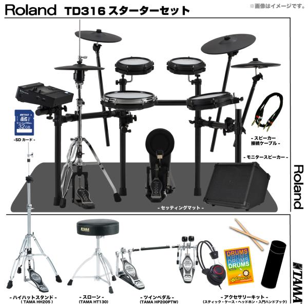 Roland ローランド TD316 [アンプ付きTAMAツインペダルセット]