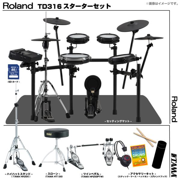 Roland ローランド TD316 [TAMAツインペダルセット]
