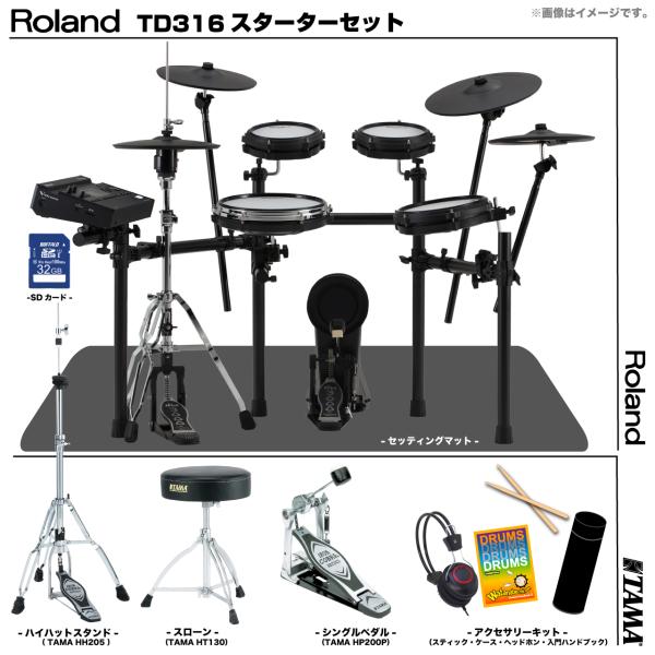 Roland ローランド TD316 [TAMAシングルペダルセット]