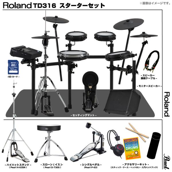 Roland ローランド TD316 [アンプ付きPearlシングルペダルセット]