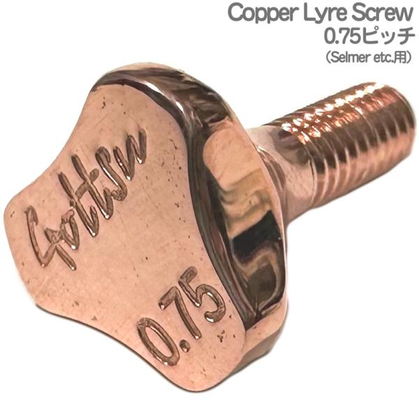 Gottsu ゴッツ Copper Sax Lyre Screw 0.75ピッチ  コパー ライヤースクリュー サックス Selmer etc. 以下対応不可 北海道 沖縄 離島