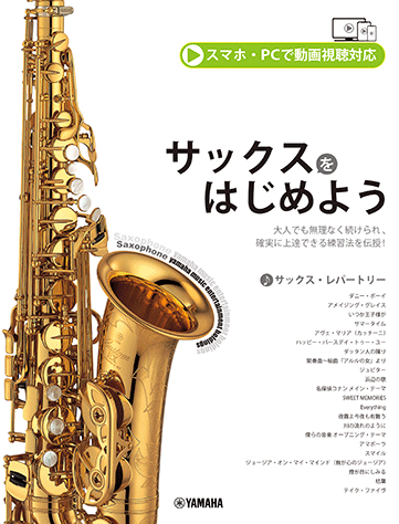 YAMAHA ヤマハ サックスをはじめよう わかりやすい サックス入門者のための教科書 曲集 楽譜　以下対応不可 北海道 沖縄 離島 代引き
