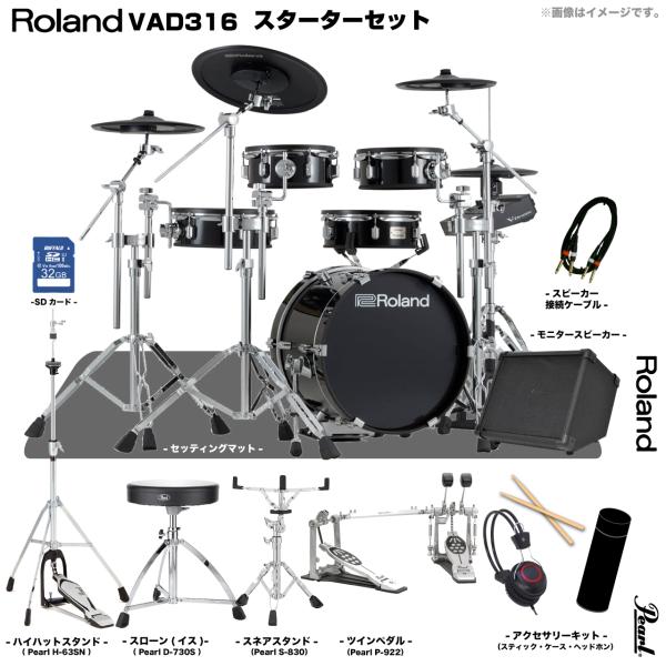 Roland ローランド VAD316 Pearl ツインペダル アンプ付きセット 電子ドラム エレドラ V-Drums Acoustic Design 