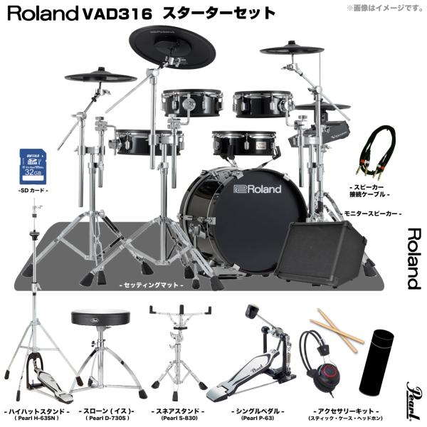 Roland ローランド VAD316 Pearlシングルペダル アンプ付きセット 電子ドラム エレドラ V-Drums Acoustic Design 