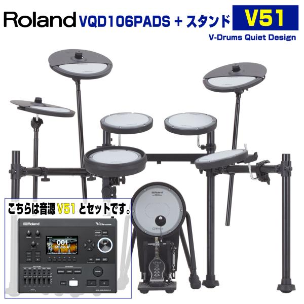 Roland ローランド VQD106PADS Stand 音源 V51 電子ドラム エレドラ