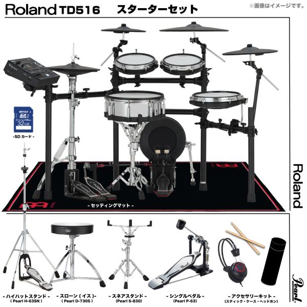 Roland ローランド 即納可能 TD516 Pearl シングルペダル セット電子ドラム エレドラ TD-516
