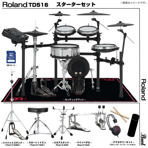 Roland ローランド 即納可能 TD516 Pearl ツインペダル セット電子ドラム エレドラ TD-516