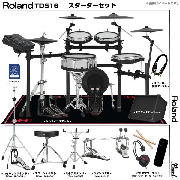 Roland ローランド 即納可能 TD516 Pearl ツインペダル アンプ付き セット電子ドラム エレドラ TD-516