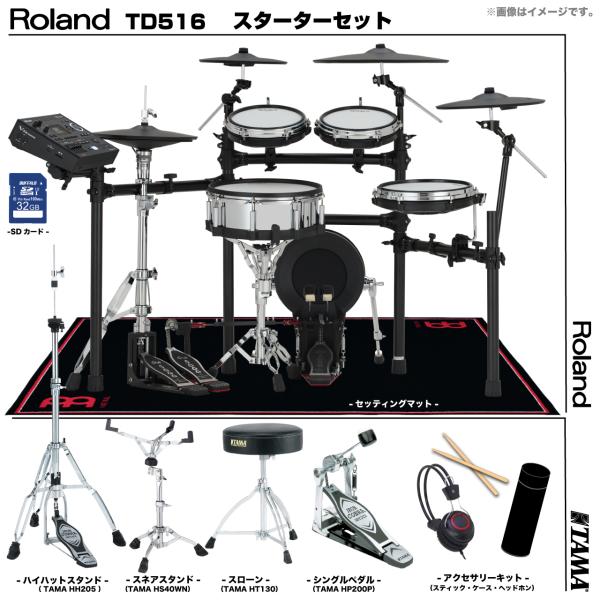 Roland ローランド 即納可能 TD516 TAMA シングルペダル セット電子ドラム エレドラ TD-516