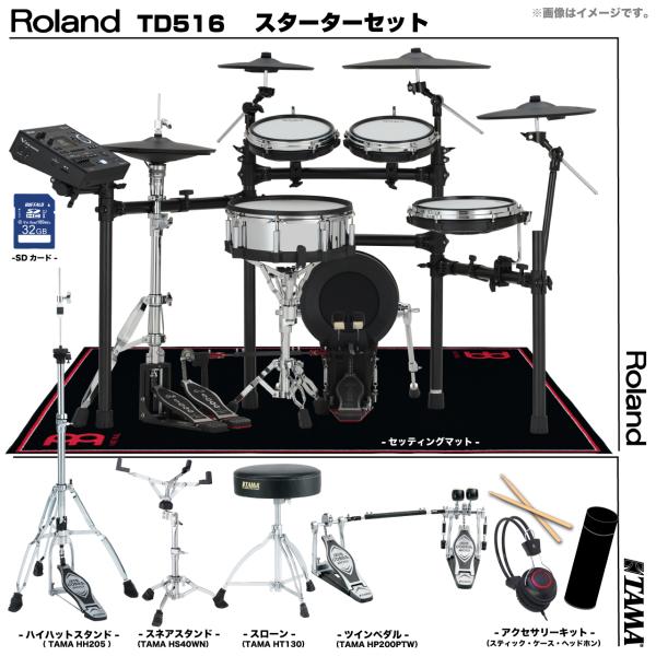 Roland ローランド 即納可能 TD516 TAMA ツインペダル セット電子ドラム エレドラ TD-516