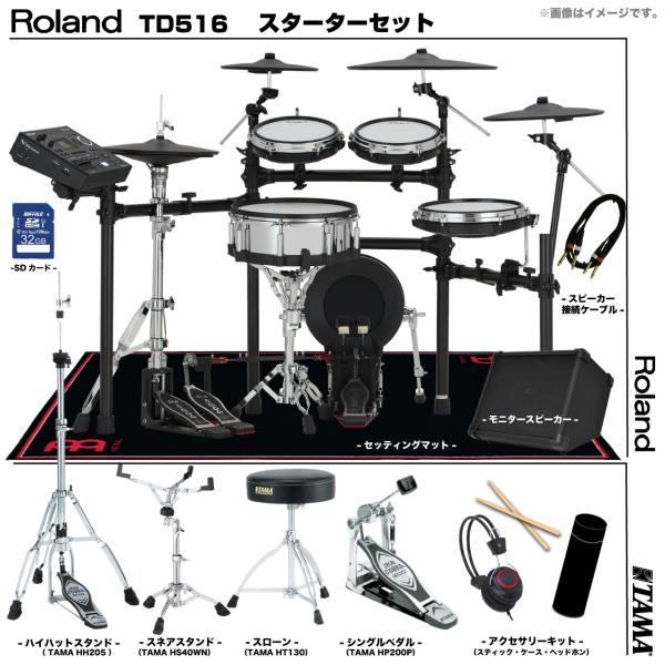 Roland ローランド 即納可能 TD516 TAMA シングルペダル アンプ付き セット電子ドラム エレドラ TD-516
